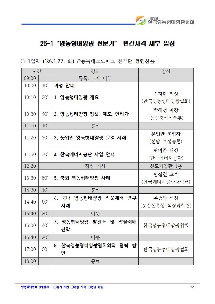 26-1 영농형태양광 전문가 민간자격 세부 일정-4001.jpg
