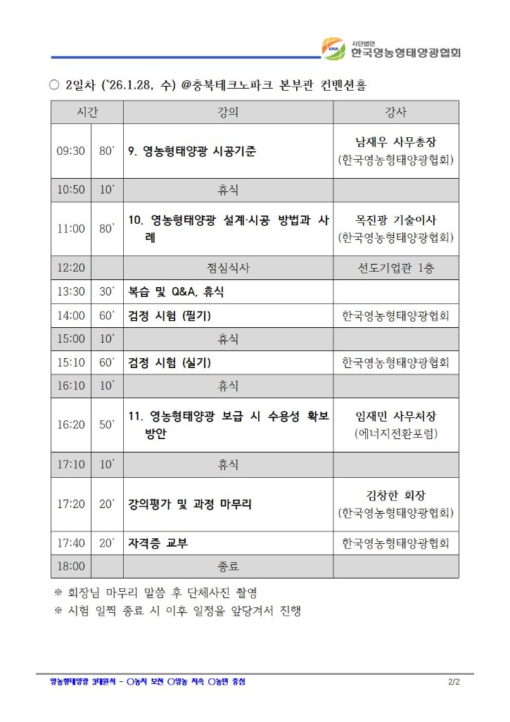 26-1 영농형태양광 전문가 민간자격 세부 일정-4002.jpg