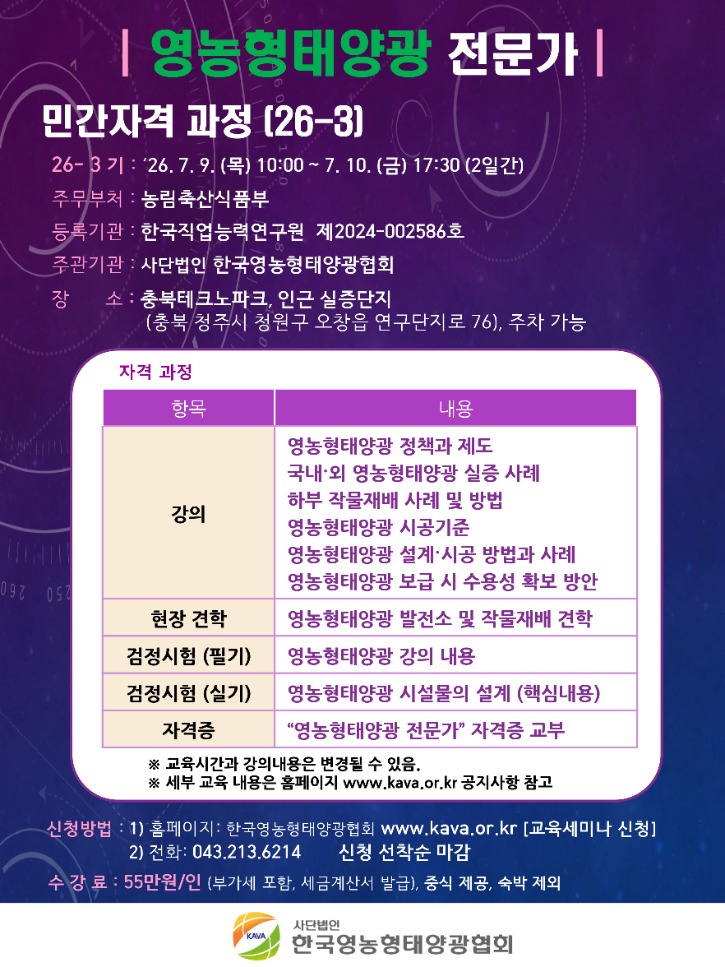 26-3 영농형태양광 전문가 민간자격 과정 안내_4.jpg