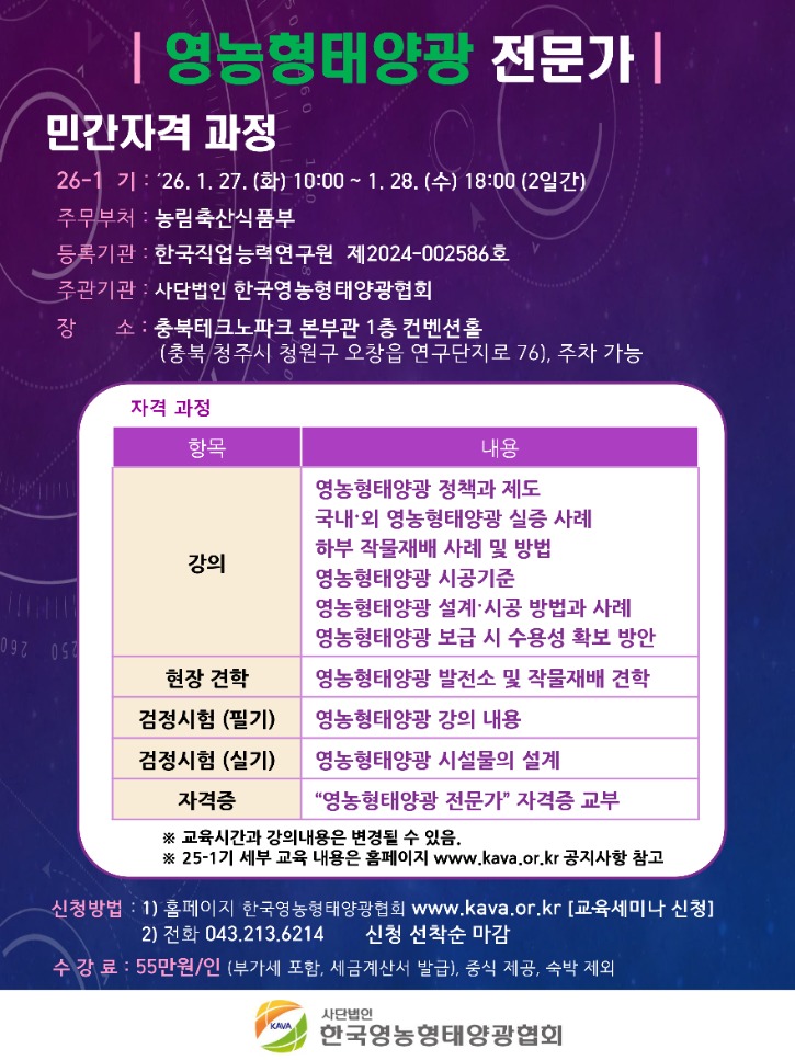 26-1 영농형태양광 전문가 민간자격 과정 안내_1차발송.jpg