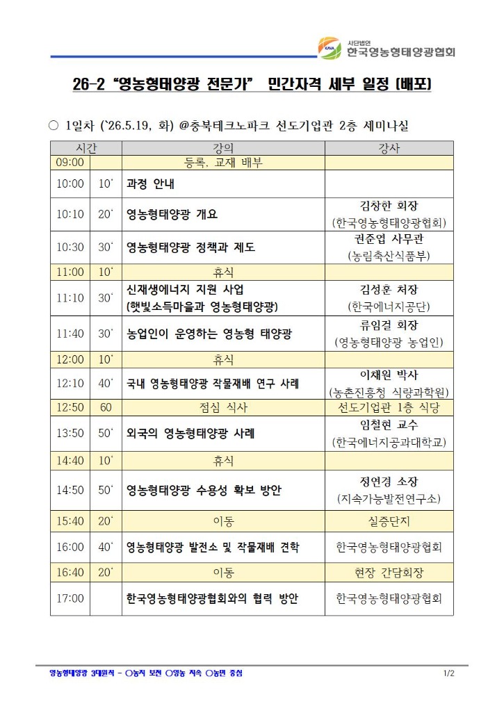 26-2 영농형태양광 전문가 민간자격 세부 일정-배포001.jpg