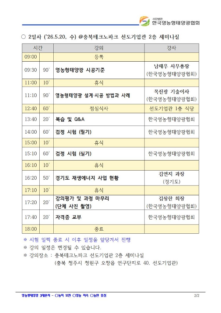 26-2 영농형태양광 전문가 민간자격 세부 일정-배포002.jpg